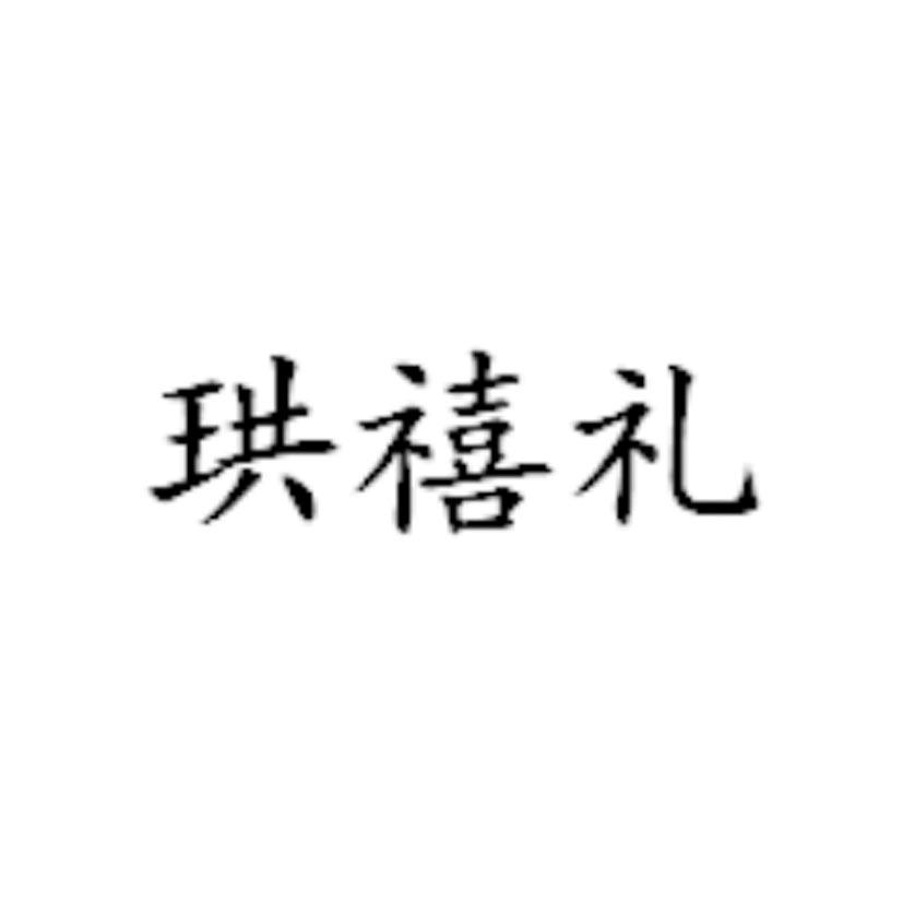 珙禧礼
