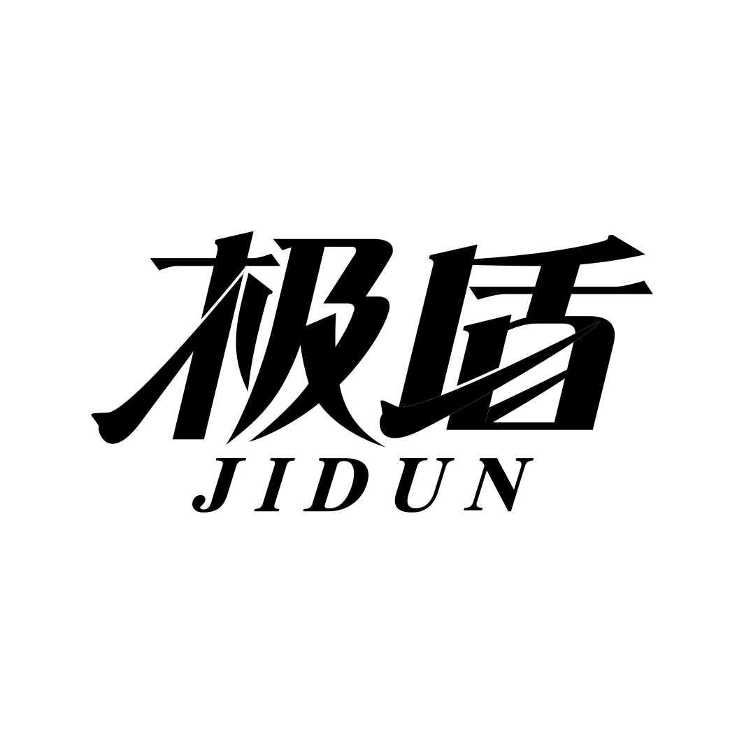 极盾