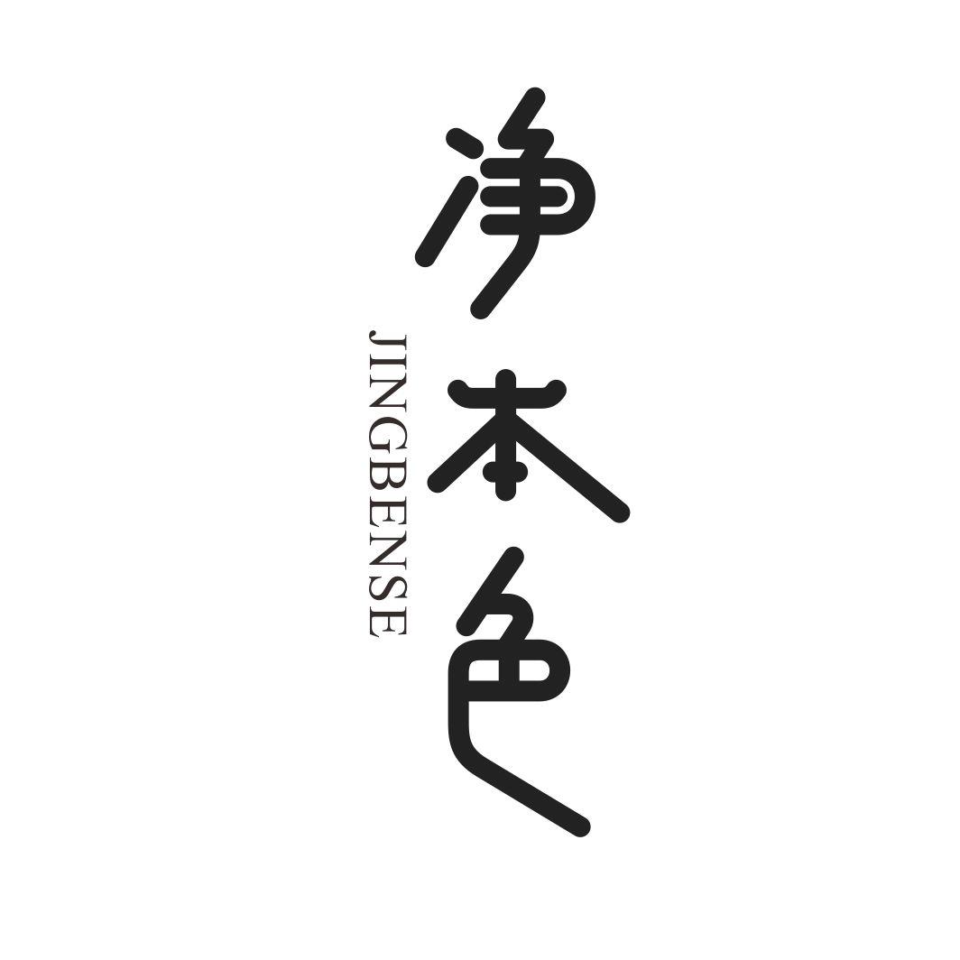 净本色