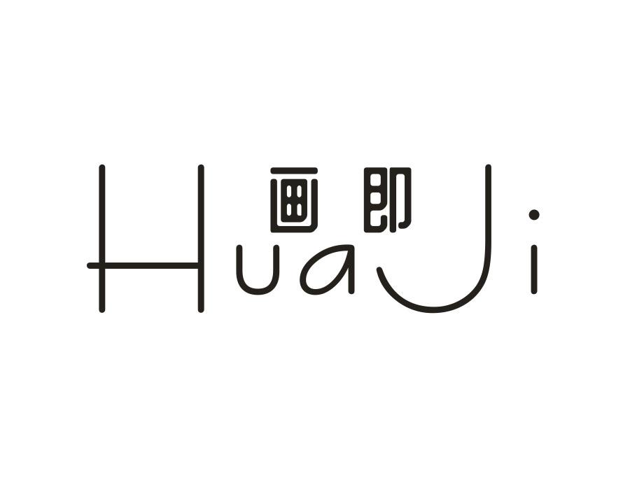 画即