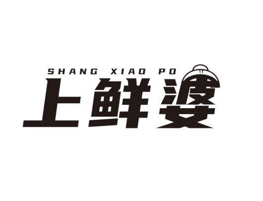 上鲜婆 SHANG XIAO PO