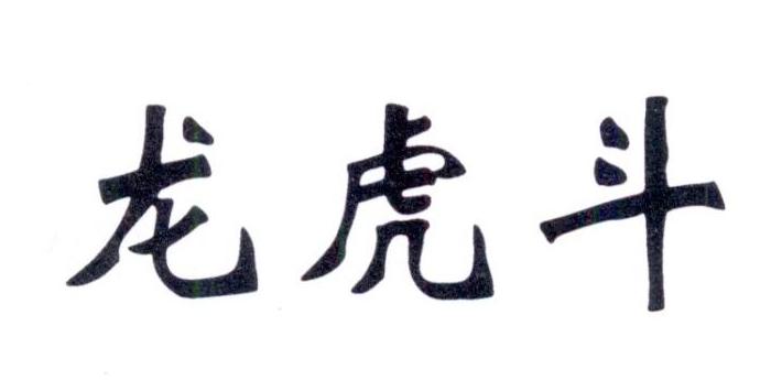 龙虎斗