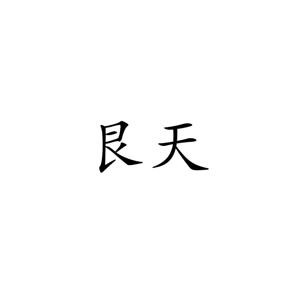 艮天