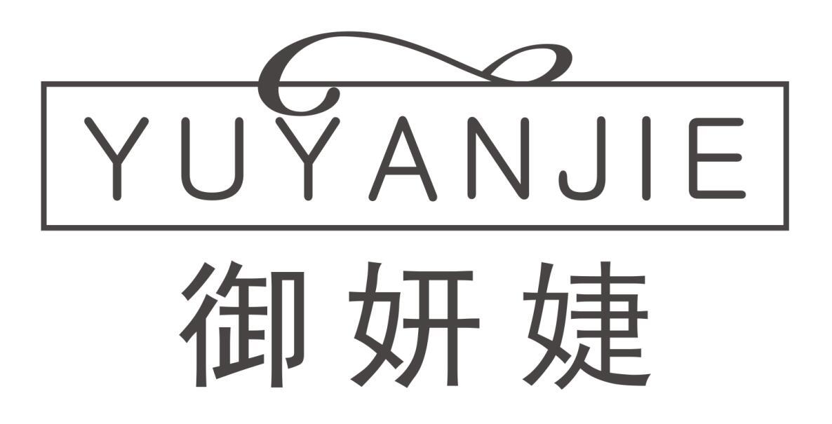 御妍婕