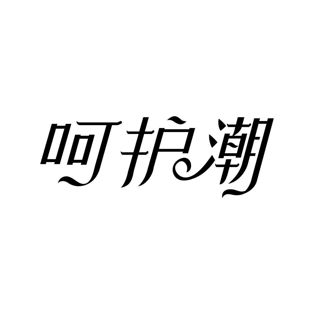 呵护潮