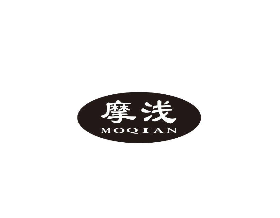 摩浅