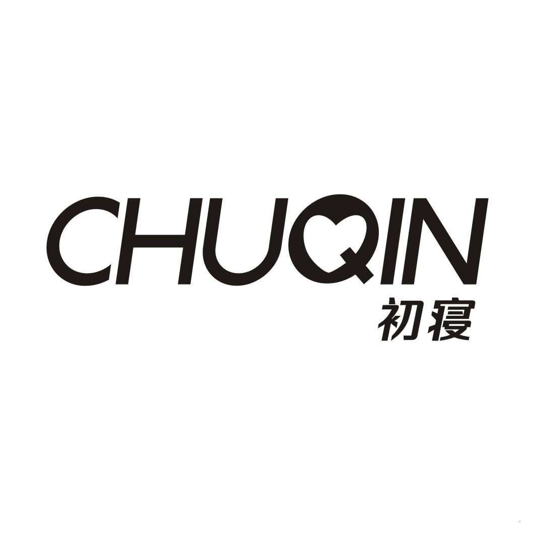 初寝