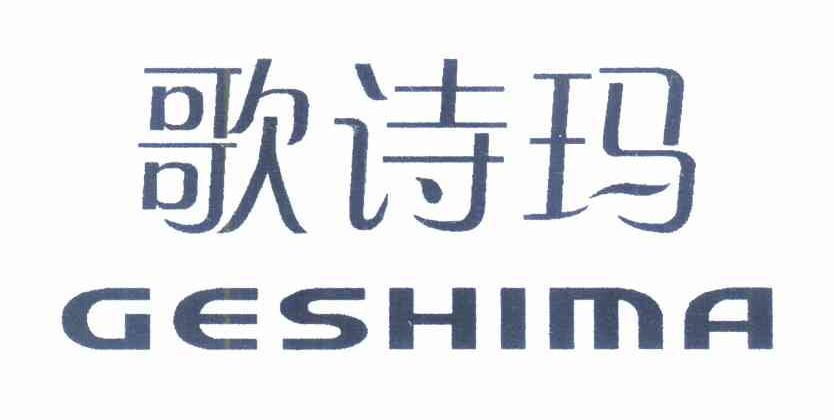 歌诗玛