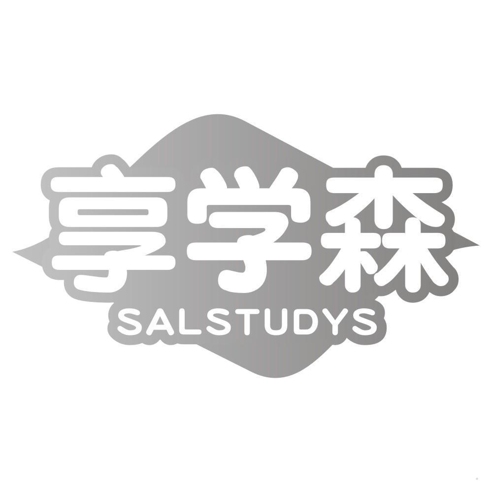 享学森 SALSTUDYS