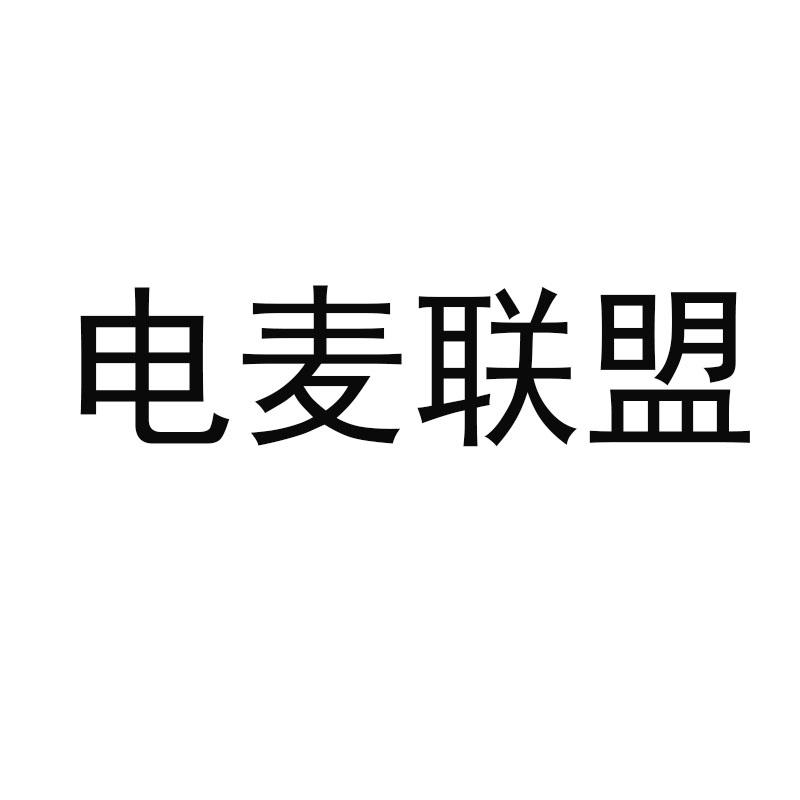 电麦联盟