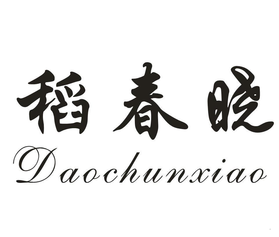 稻春晓
