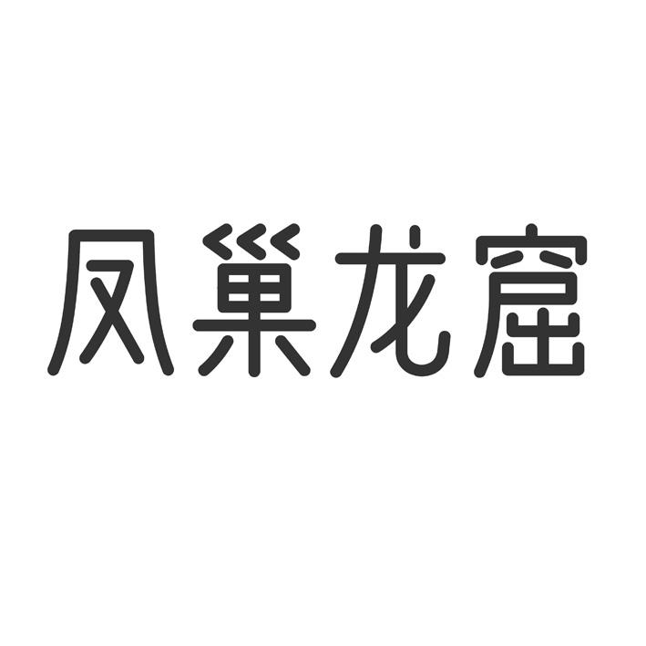 凤巢龙窟