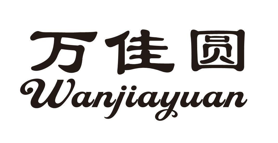 万佳圆