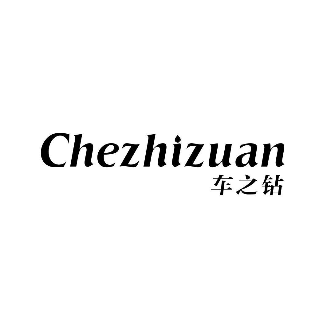 车之钻