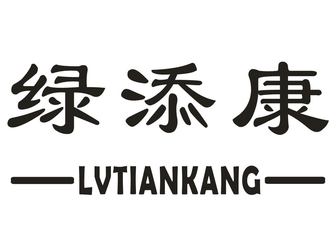 绿添康