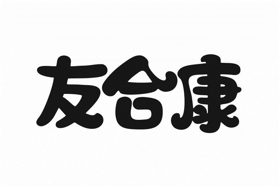 友合康