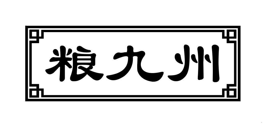粮九州