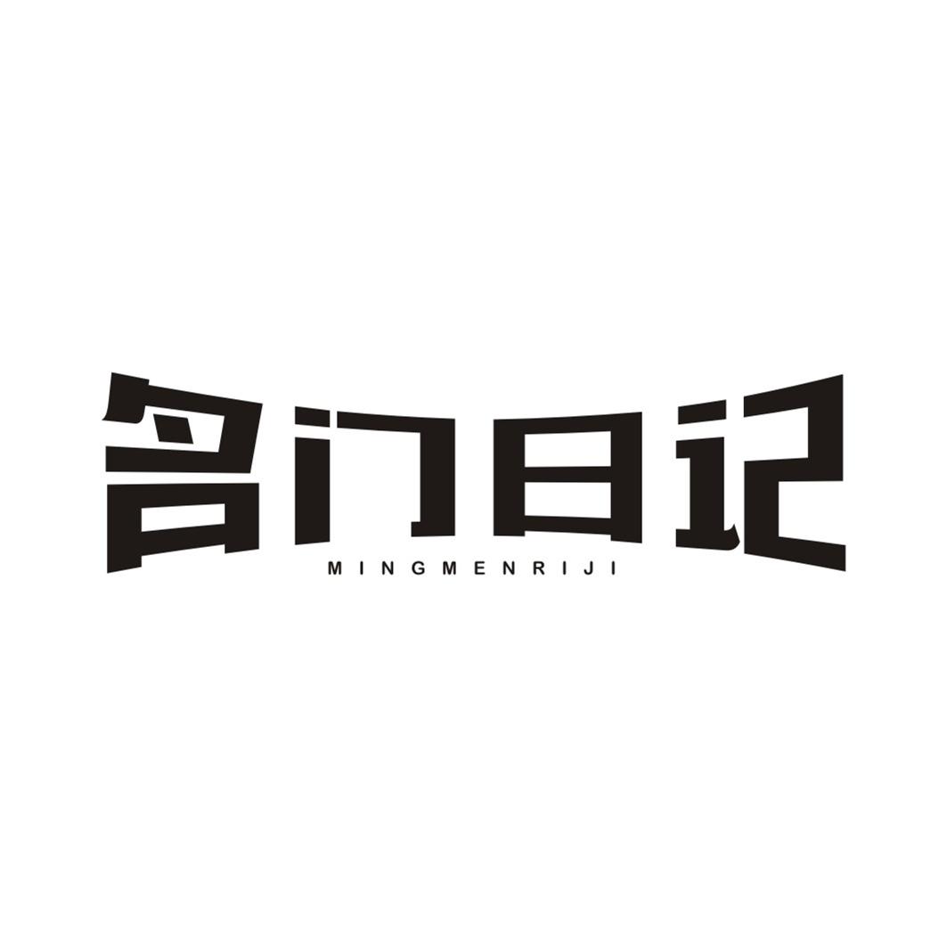 名门日记