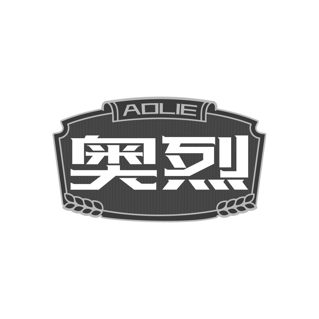 奥烈