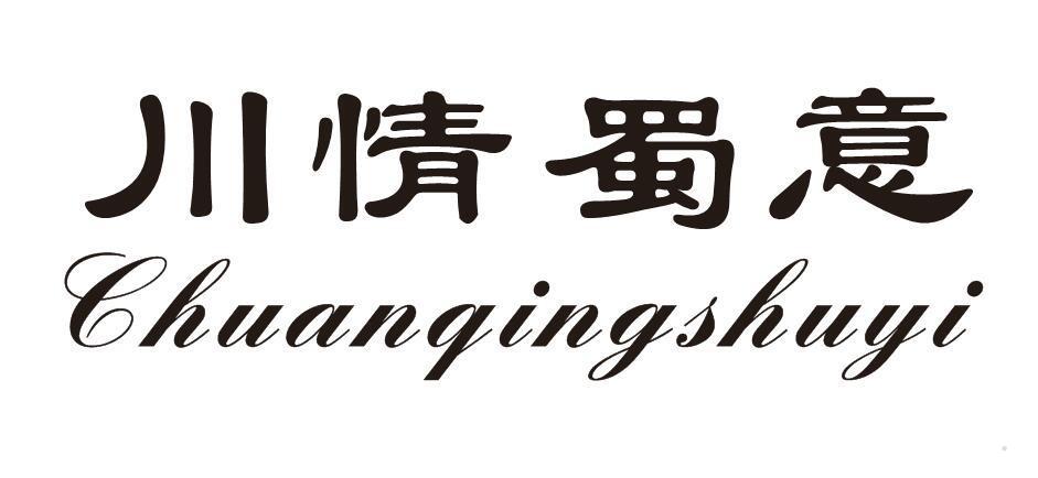 川情蜀意