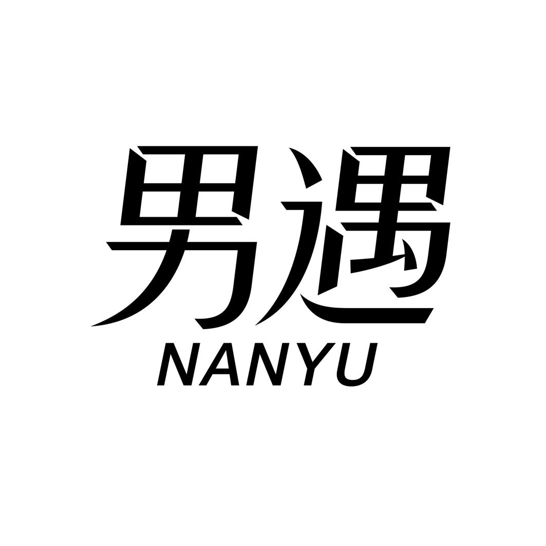 男遇