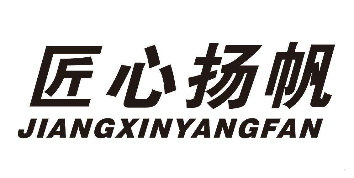 匠心扬帆