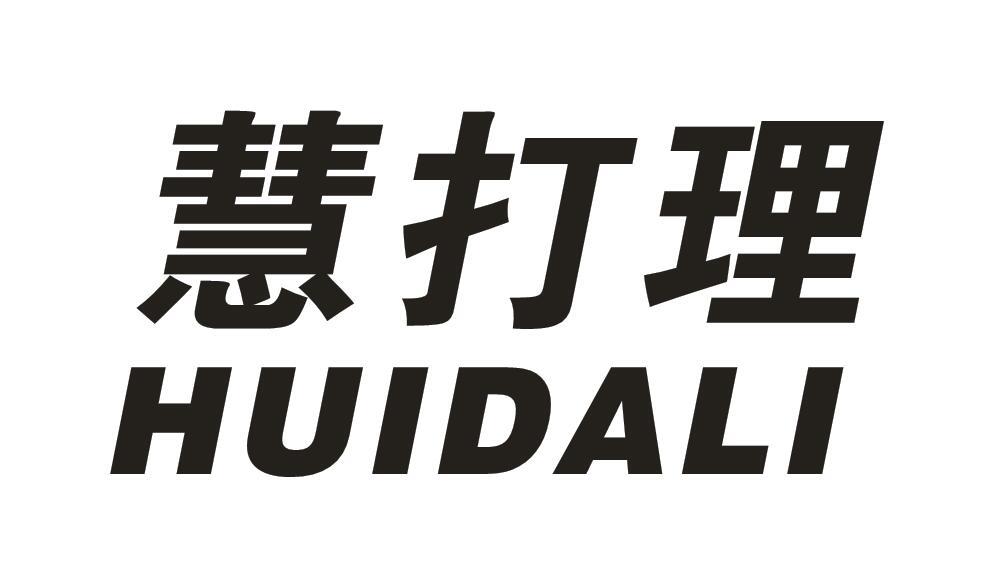 慧打理