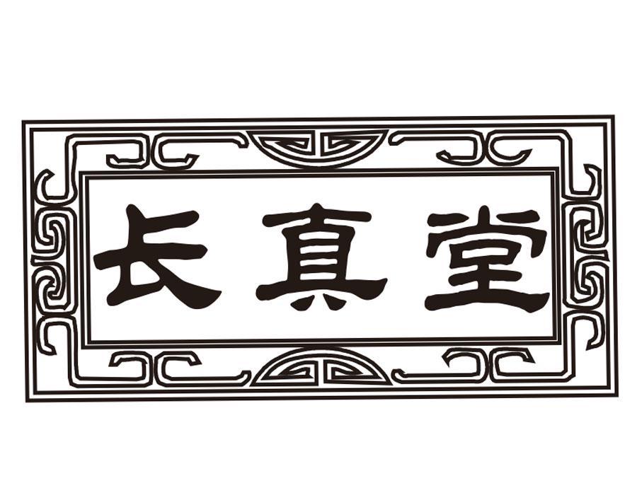 长真堂