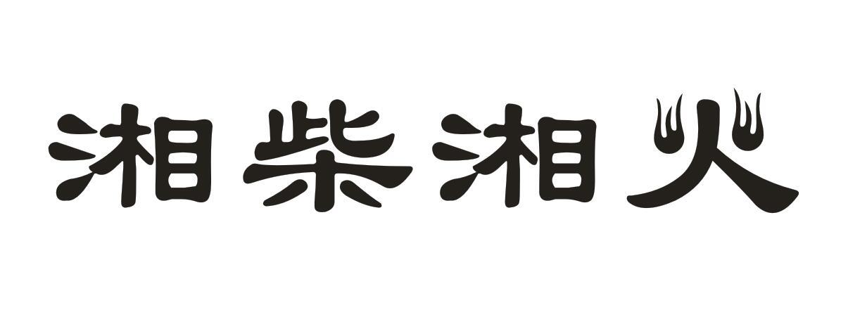 湘柴湘火