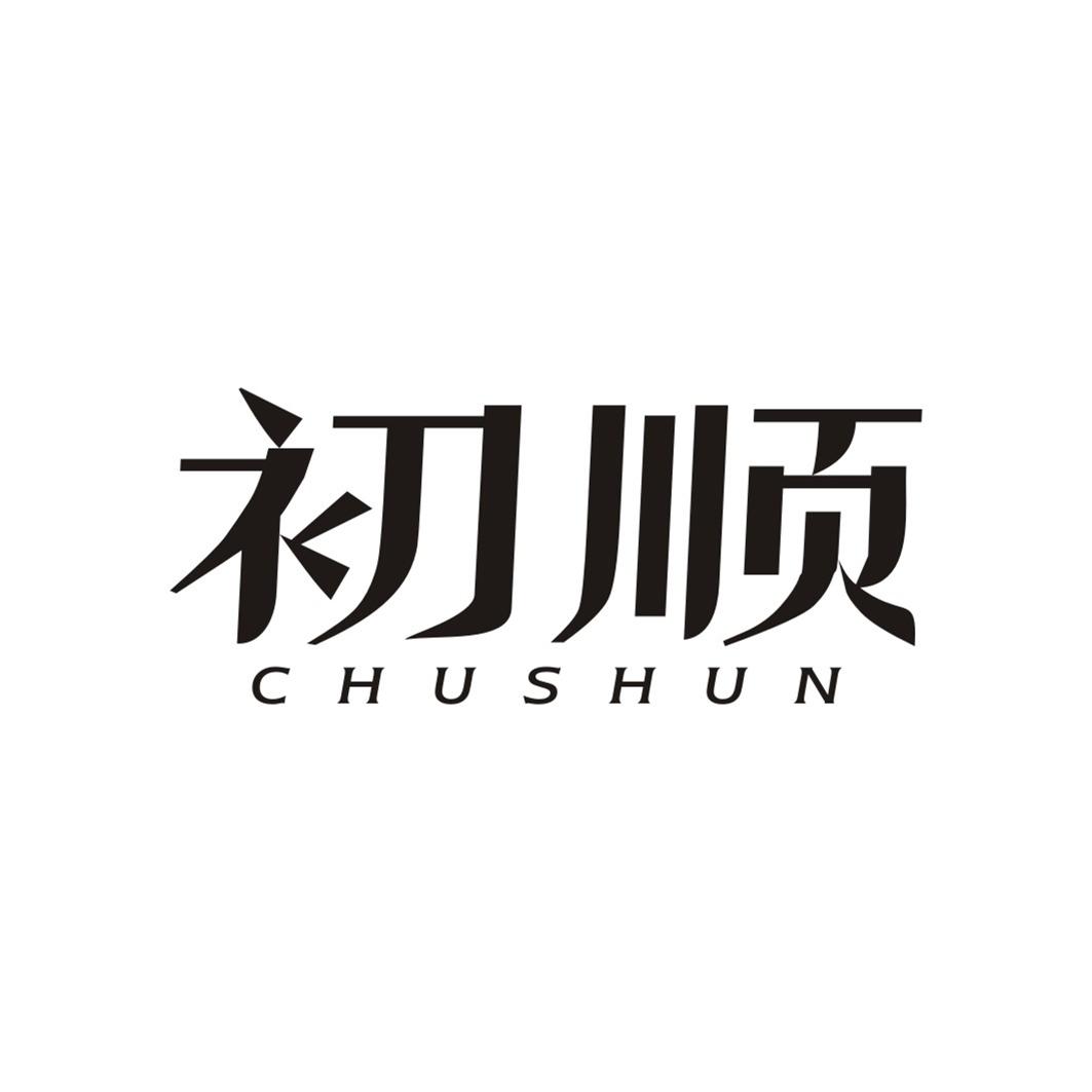 初顺