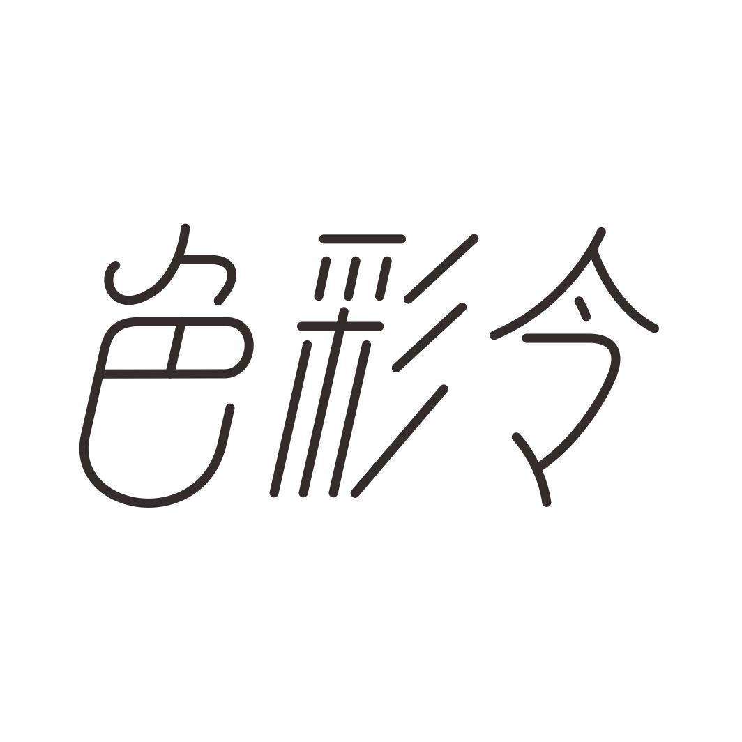 色彩令
