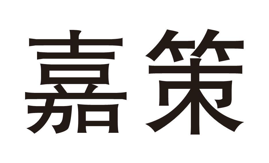 嘉策