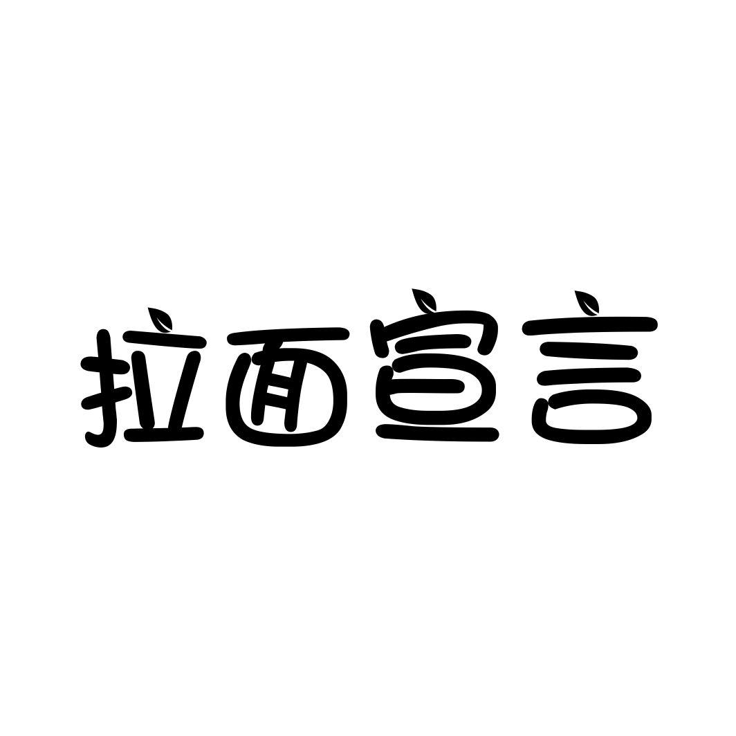 拉面宣言