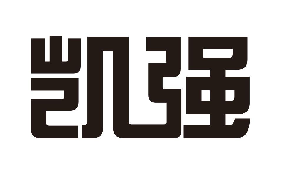 凯强