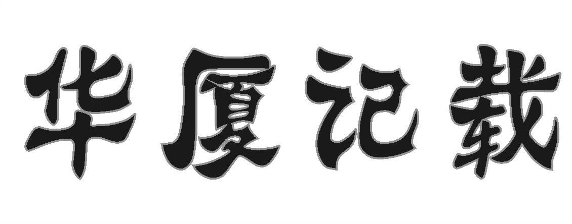 华厦记载