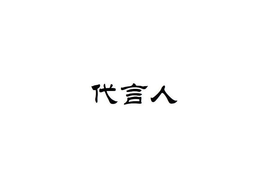 代言人