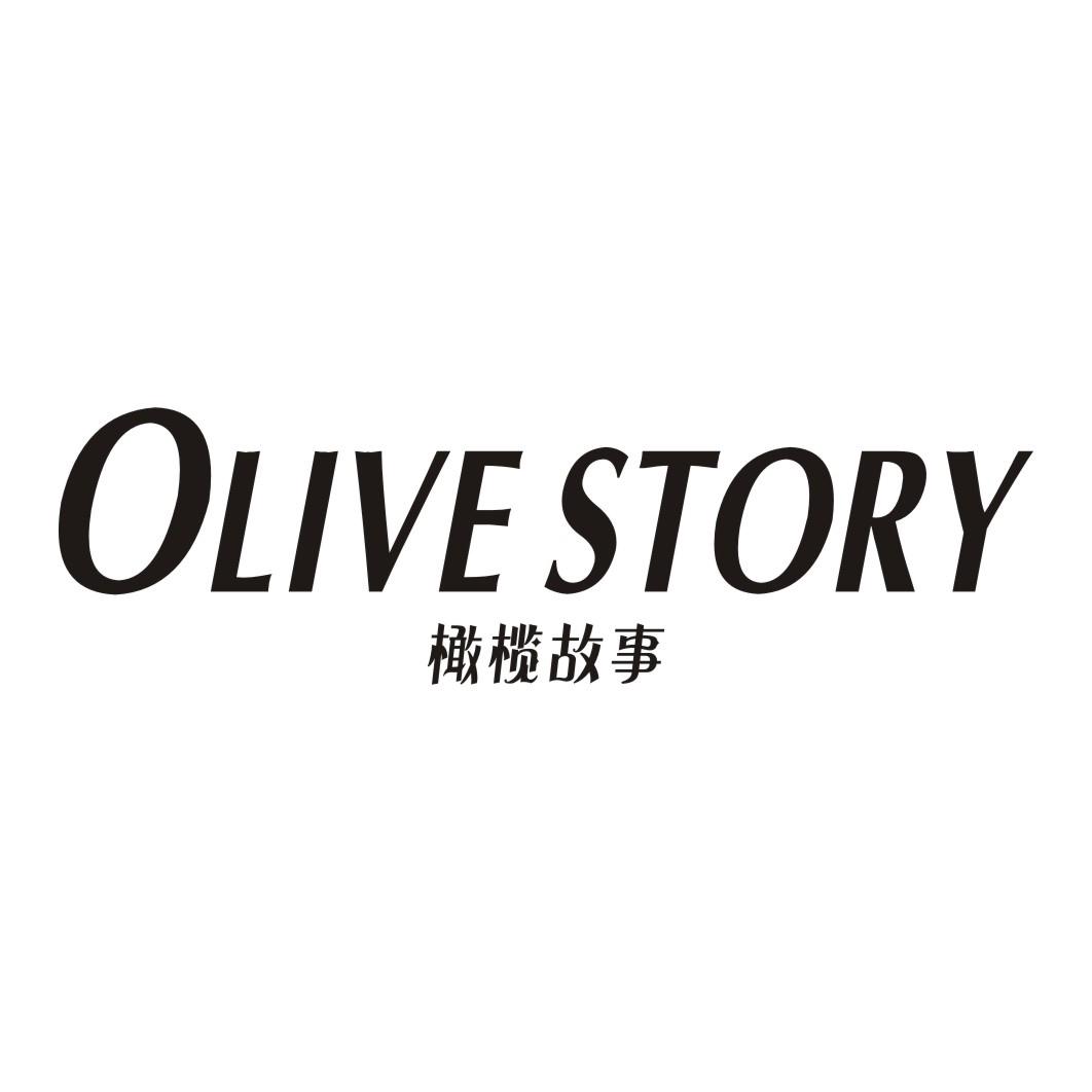 橄榄故事 OLIVE STORY