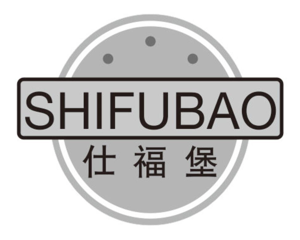 仕福堡