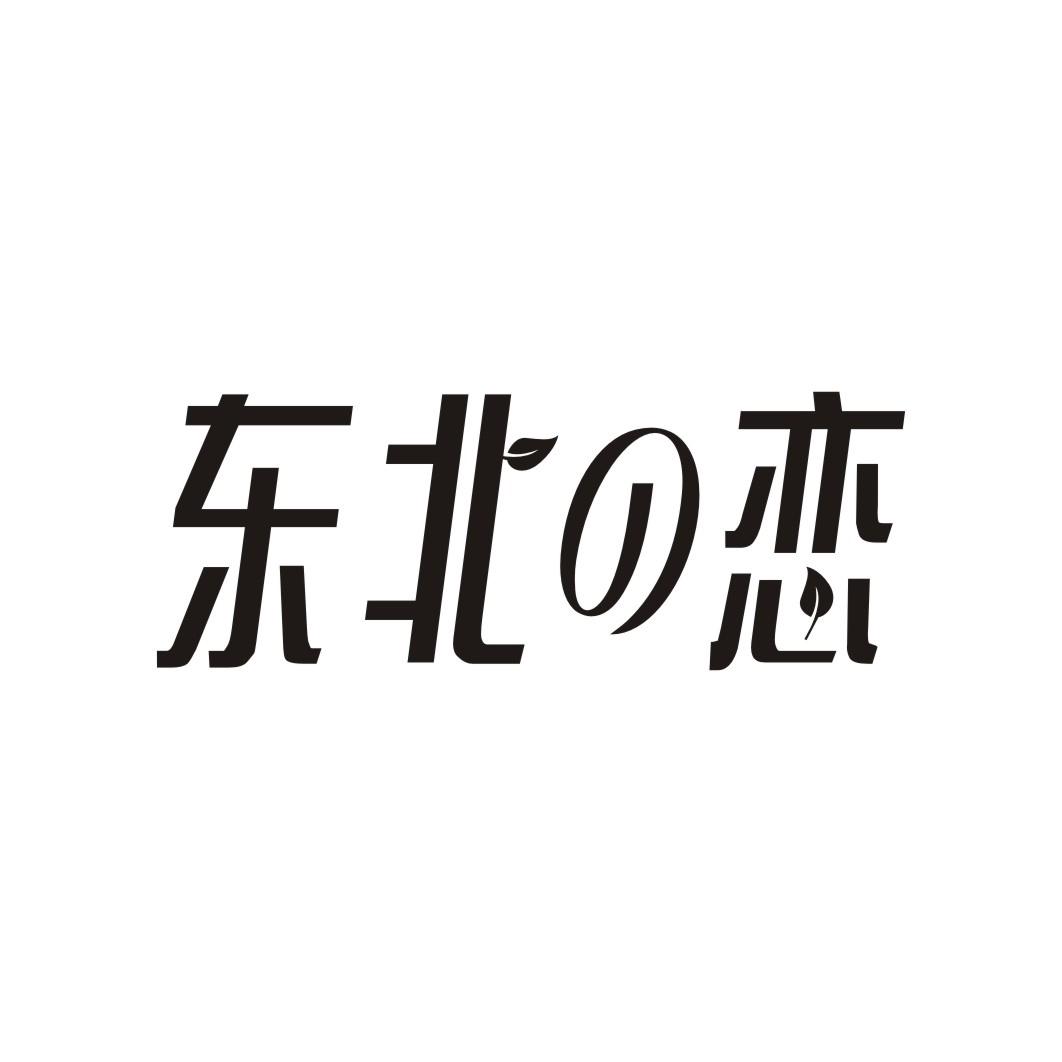 东北恋