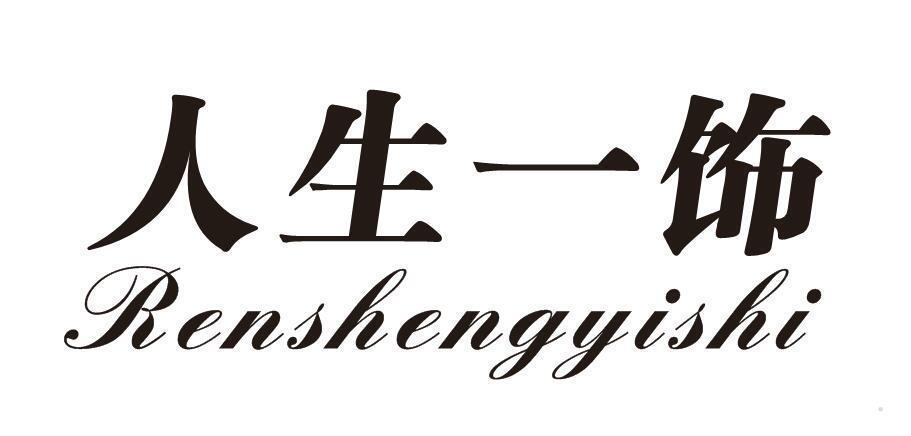 人生一饰