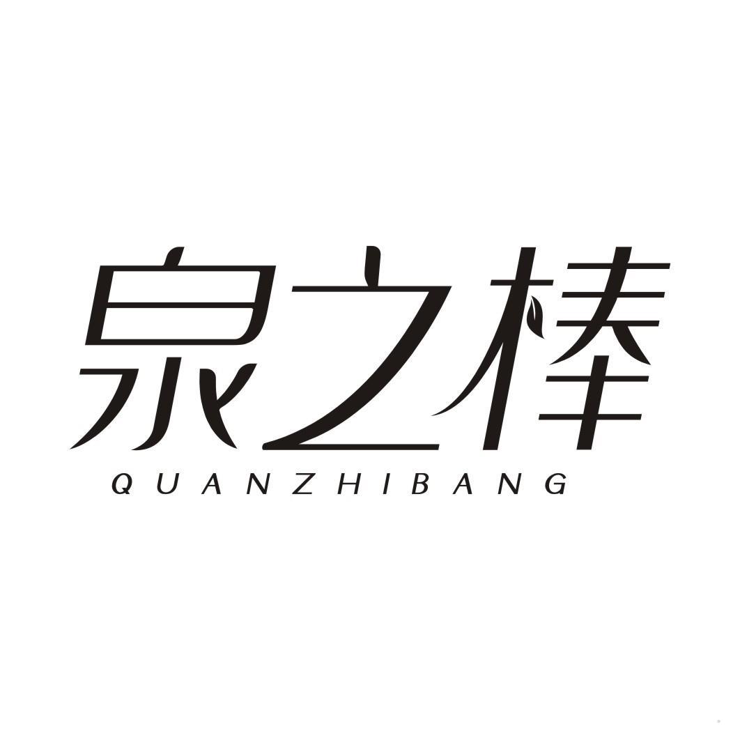 泉之棒