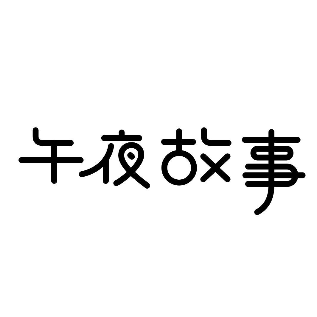 午夜故事