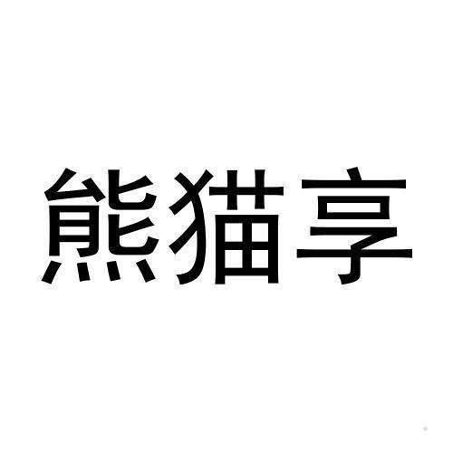 熊猫享