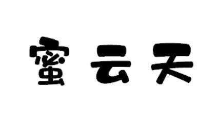 蜜云天