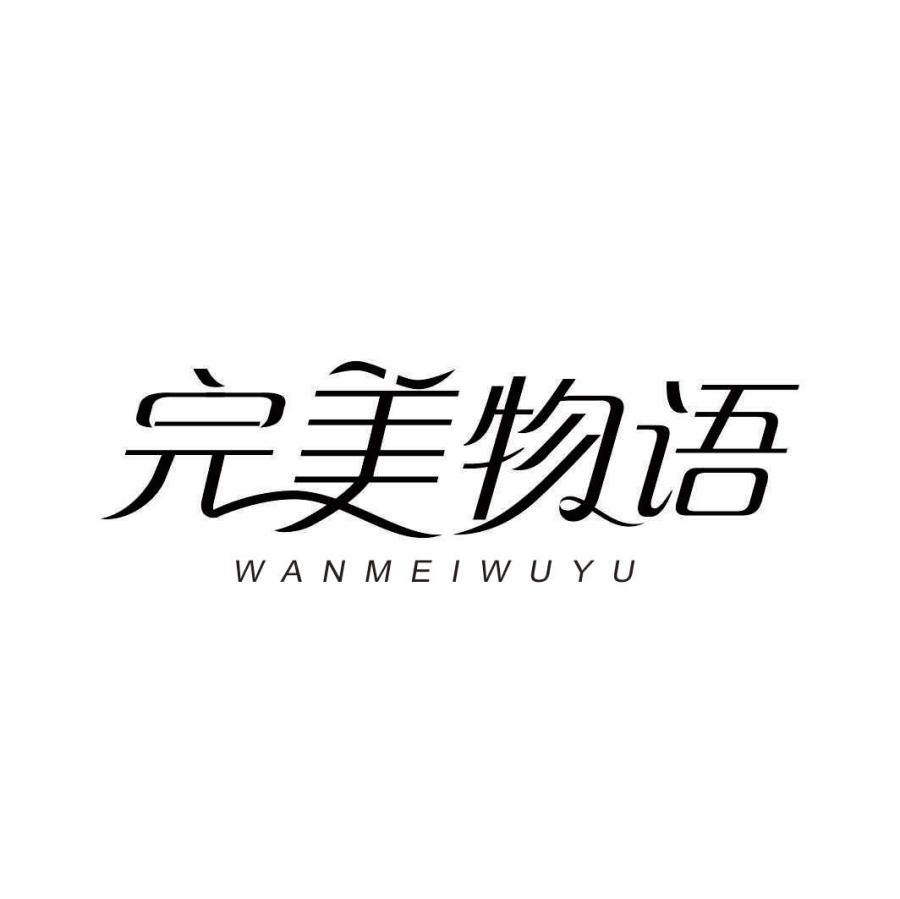完美物语