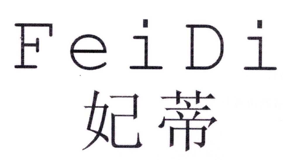 妃蒂