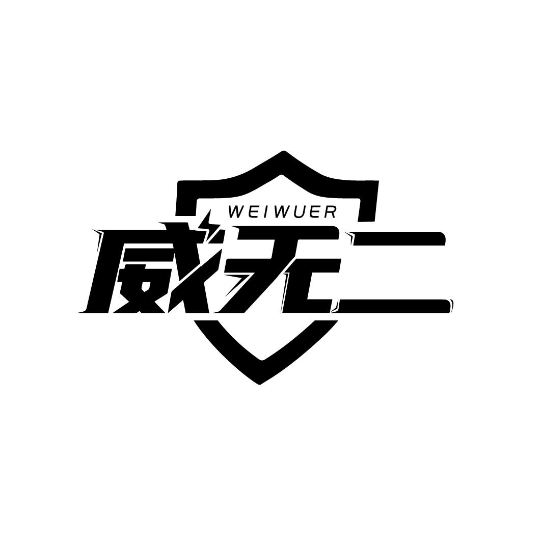 威无二