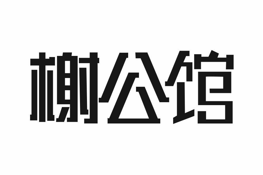 榭公馆