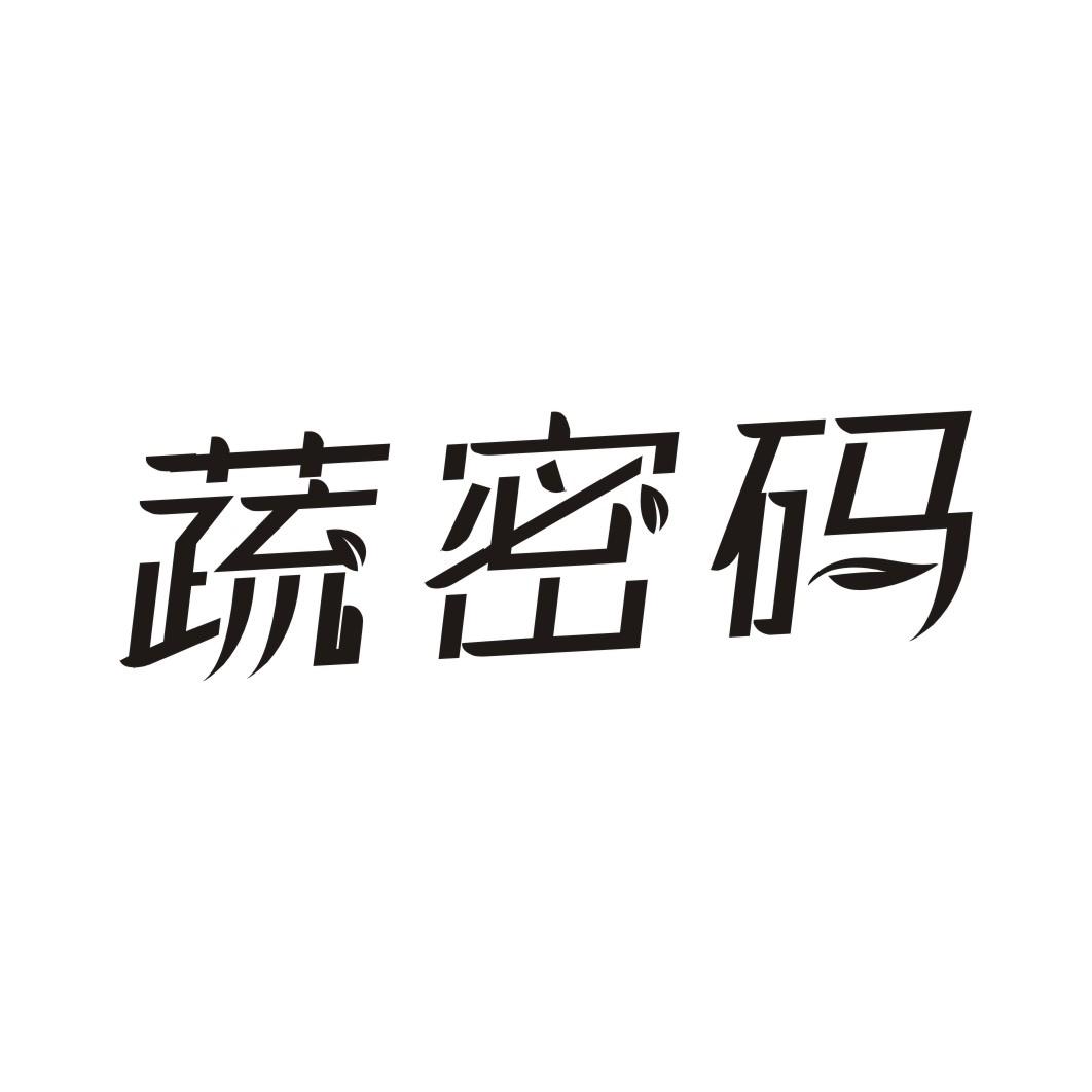 蔬密码