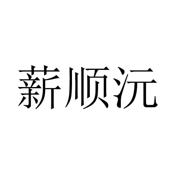 薪顺沅